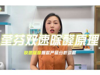 荃芬双速除醛原理